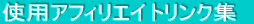 �g�p�A�t�B���G�C�g�����N�W