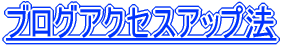 �u���O�A�N�Z�X�A�b�v�@ 