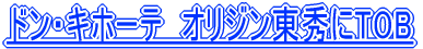 �h���E�L�z�[�e�@�I���W�����G��TOB 