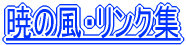 �ł̕��E�����N�W 