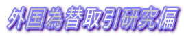 �O���ב֎�������� 