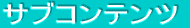 �T�u�R���e���c